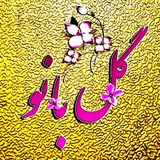 گلبــانــو
