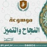 موسوعة النجاح والتميز