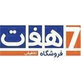 فروشگاه های تخفیفی هفت