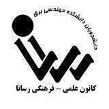 انجمن علمی-فرهنگی رسانا