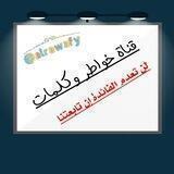 خــــ وكلمات ـــواطر