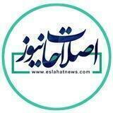 اصلاحات نیوز