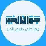 جوال الخير || جامعة الخرطوم