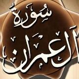 🏵 سورة آلِ عِمْرَانَ🏵