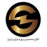 متخصصین برق وانرژی ایران