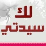 💕لك سيدتي 💕 للنساء فقط 💕