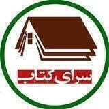 سرا‌ی کتاب علوم انسانی