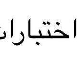 اختبارات فيزياء
