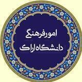 کانال رسمی امور فرهنگی دانشگاه اراک
