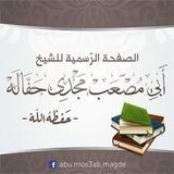 أبو مصعب مجدي حفالة