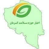 اخبار حوزه سلامت کرمان