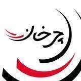 Charkhan | چرخان
