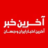 آخر خبر