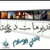 فديوهات دعوية بلغني الاسلام