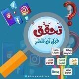 ((تحقق قبل أن تنشر))