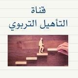 التأهيل التربوي