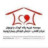 موسسه خیریه رفاه کودک و نوجوان ارومیه