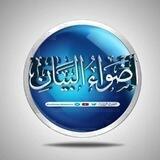 🔭أضواء البيان🔭