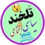 تلخندسیاسی 😷
