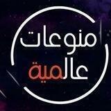 منوعات عالمية