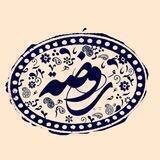 روضه