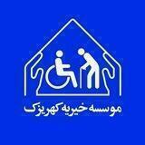 موسسه خیریه کهریزک