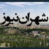 شهران نیوز