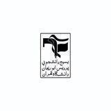 بسیج دانشجویی دانشڪده ابوریحان