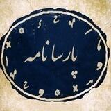 پارسا نامه