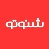 شنوتو | Shenoto