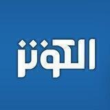 قناة الکوثر 🔶