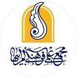 مجمع علمی فرهنگی ام ابیها(سلام الله علیها)
