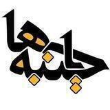 با جنبه‌ها 😍😎