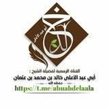 قناة الشيخ أبي عبد الأعلى خالد بن محمد بن عثمان