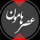 عصرهامون