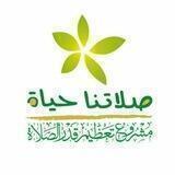 صلاتنا حياة | salaatona