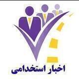 اخبار استخدامی کار ۲۴
