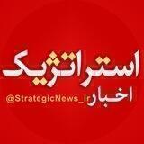 اخبار استراتژیک