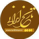 تاریخ ایرانی