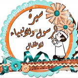 👦🏻 سيرة وقصص للأطفال 👧🏻