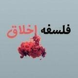 فلسفه اخلاق
