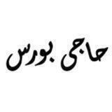 حاجی بورس