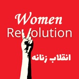 انقلاب زنانه🚩