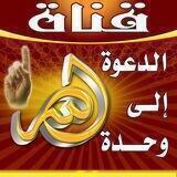 الدعوة إلى الله وحده☝🏼️
