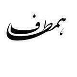 همطآف