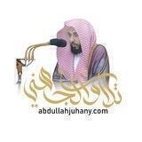 تلاوات الشيخ د. عبدالله الجهني