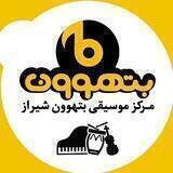 مرکز موسیقی بتهوون شیراز
