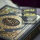 تفسير القرآن الكريم