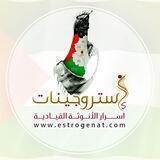 استروجينات / أ. خلود الغفري