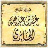 قناة الشيخ العلامة عبيد الجابري